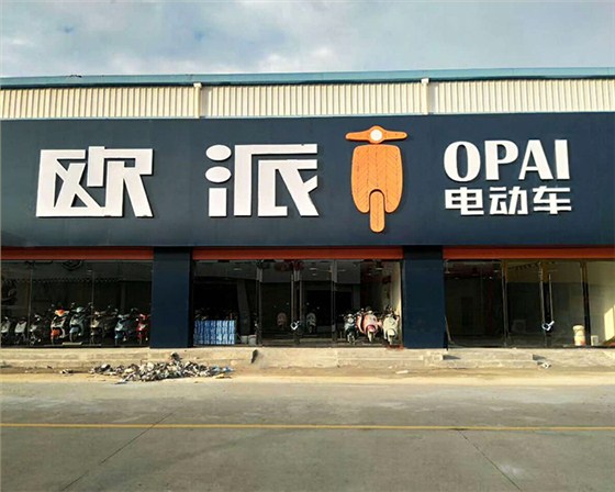 歐派專(zhuān)賣(mài)店