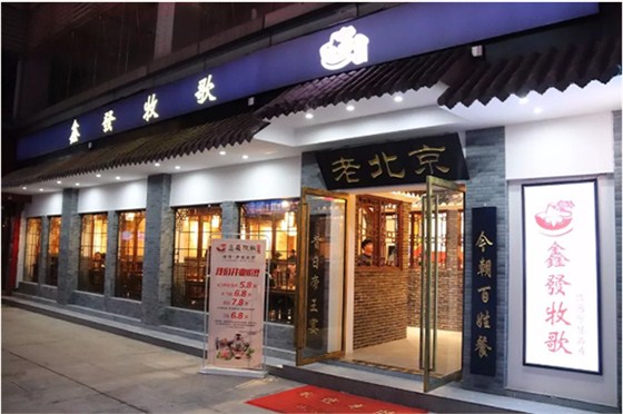 老北京火鍋店