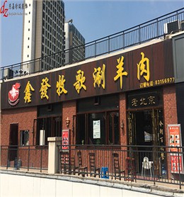 鑫發(fā)牧歌老北京火鍋連鎖店